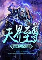 天界至尊2_天界至尊