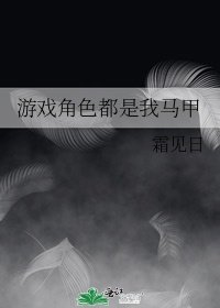 凌逸春哈士奇《游戏角色都是我马甲》_游戏角色都是我马甲