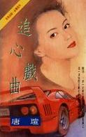 男主女主是叶萍,龙威,杨至斌的小说是什么_追心戏曲