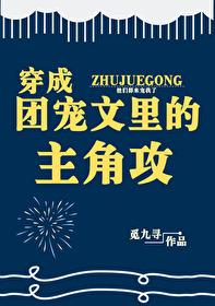 小说《穿成团宠文里的主角攻》TXT百度云_穿成团宠文里的主角攻