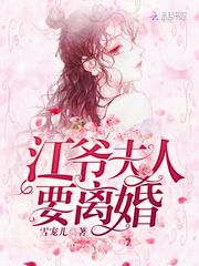 男主女主是苏尚景,江琛,王晓杰的小说是什么_江爷夫人要离婚