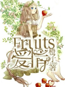安妮梨阳《Fruits爱情》_Fruits爱情