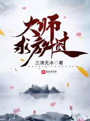 师娘求放过小说完整版_大师求放过