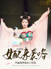 华森弘历《综影视：女配来袭咯》_综影视：女配来袭咯