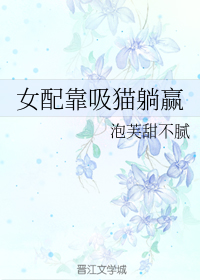 [小说]晋江VIP2020.7.18完结 总书评数：489当前被收藏数：1309 谢姝瑜穿书了，穿成了一本玛_女配靠吸猫躺赢