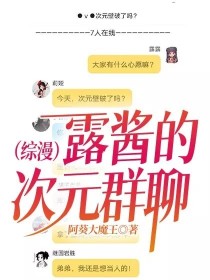 小说《（综漫）露酱的次元群聊》TXT下载_（综漫）露酱的次元群聊