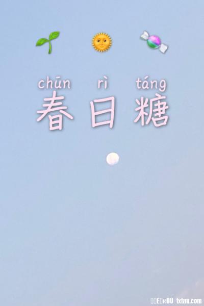 [现代情感]《春日糖》作者：二月星【完结+番外】这只是两颗心自然撞到一起的清水故事，高中生活，一个是_春日糖