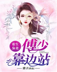 男主女主是陆霜凌,傅少渊,王丽琴的小说是什么_重生枭妻：傅少靠边站！
