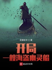 男主女主是尚东,安雨琪,洪成的小说是什么_开局：一艘海盗幽灵船