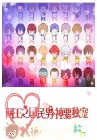 君郁唯君御尘《网王之国民男神要独宠》_网王之国民男神要独宠