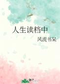 [现代情感]《人生读档中》作者：风流书呆【完结】文案：为了拯救暗恋着的叶先生，文佳木被困在永无止境的_人生读档中