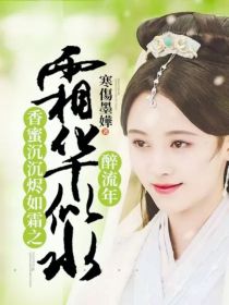 香蜜沉沉烬如霜之霜华似水醉流年_香蜜沉沉烬如霜之霜华似水醉流年