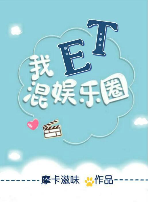 男主女主是赵青,时宇,俞清欢的小说是什么_我，ET，混娱乐圈