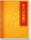 雯雯小彤《腹黑殿下不是冤家不聚头》_腹黑殿下不是冤家不聚头