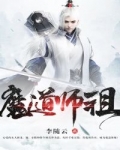 魔道师祖小说下载_魔道师祖