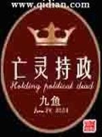 亡灵持政epub_亡灵持政