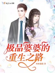 李杰李俊《极品婆婆的重生之路》_极品婆婆的重生之路