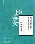 《臣妻》作者：阮阮阮烟罗作品简评：恨未相逢未嫁时，皇帝初遇心上人时，心上人已为臣妻，遂只能感叹缘分浅_臣妻