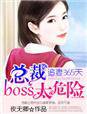 男主女主是陆明峰,宁晴,沈伶的小说是什么_追妻365天：总裁boss太危险