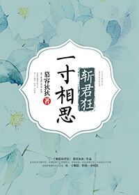 一寸相思一寸牵 为君_一寸相思斩君狂