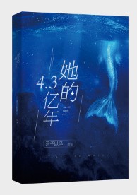 她的4 3亿年君子以泽小说_她的4.3亿年