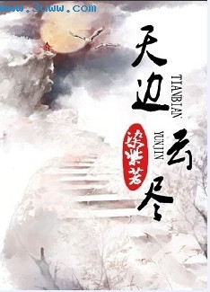 ！附：【本作品来自互联网及出版图书；本人不做任何负责】内容版权归作者所有《天边云尽》第一章死里生照雪_天边云尽