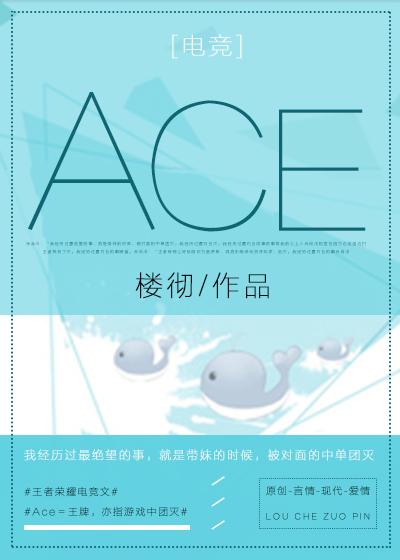 小说《Ace[电竞]》TXT下载_Ace[电竞]