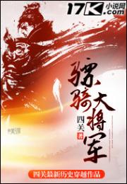 骠骑将军现代种田下载_骠骑大将军