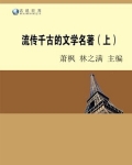 古代著名文学_流传千古的文学名著（上）