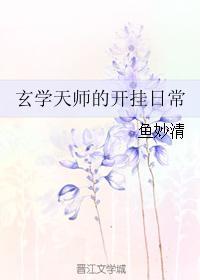 [小说] 书名：玄学天师的开挂日常 作者：鱼妙清 文案 顾卿死了，死于入室抢劫！ 顾卿又活了，回到了她的大学_玄学天师的开挂日常