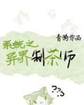 [小说]晋江VIP2022-06-08完结 总书评数：191当前被收藏数：1388 陆世青作为茶道世家的幺子_异界制茶师[系统]