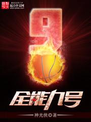 [小说] 《全能九号》 作者：神光侠 2004年5月16日，中国男篮集训地国家体育中心篮球基地大门外，一个大_全能九号