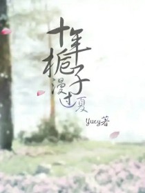 男主女主是王俊凯,王源,薛宁的小说是什么_十年栀子漫过夏