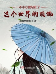 男主女主是江禾,萧文川,武侯夏的小说是什么_一不小心就站在了这个世界的顶端
