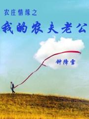 农村人没日没夜都在农田里干活、种田，他们的收入又不高，一年到头都没有几次收入。先别说城里的姑娘不愿意_农庄情缘之我的农夫老公