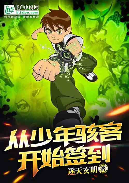 小说《从ben10开始签到》TXT下载_从ben10开始签到