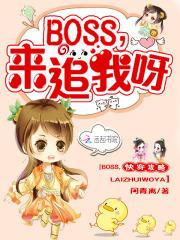 快穿攻略：boss来追我呀！_快穿攻略：boss来追我呀！