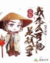 '“师弟，醒醒！去捉妖怪了！”师兄秦川的声音在他的耳边响起。“哦捉妖怪啊走吧！走吧！”秦怀安揉了揉惺_震惊，我怎么可能是妖皇！