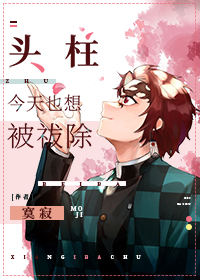 小说《头柱今天也想被祓除》TXT百度云_头柱今天也想被祓除