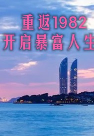 小说《重返1982开启暴富人生》TXT下载_重返1982开启暴富人生