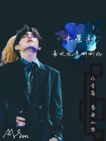 顾晓笙朱星杰《朱星杰：喜欢就是刚刚好》_朱星杰：喜欢就是刚刚好