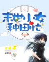 小说《末世小女种田忙》TXT百度云_末世小女种田忙