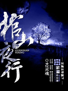 棺山鬼村灵棺夜行小说_棺山夜行