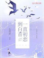 男主女主是唐磊,童淼淼,李铭宇的小说是什么_一直初恋到白首