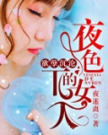 李睿苏雅《欲孽沉沦：夜色下的女人》_欲孽沉沦：夜色下的女人