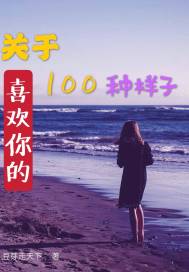 男主女主是杨峰,宋钰,关阳的小说是什么_关于喜欢你的一百种样子