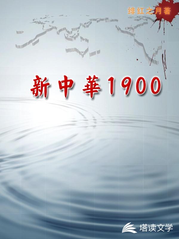 1900年7月29日，明媚的夏日阳光让柏林气温升到了26度。柏林主干道之一的克尼格雷茨大街中央，四轮_1900新中华