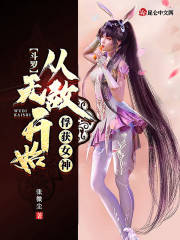 斗罗从俘获小舞开始无敌_斗罗：从无敌开始俘获小舞