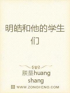 人生的道路有千万条，我们也许会在蜿蜒的小路上徘徊、迷失。但是，不妨停下脚步，回顾来路，如果能有所悟，_明皓和他的学生们