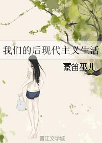 男主女主是维奇,陈炜,程和刚的小说是什么_我们的后现代主义生活